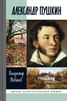 Новиков В.И. "Александр Пушкин"