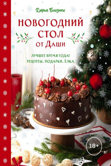 Новогодний стол от Даши. Лучшее время года! Рецепты. Подарки. Ёлка