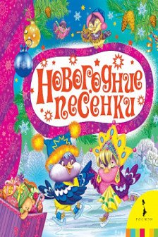 Новогодние песенки