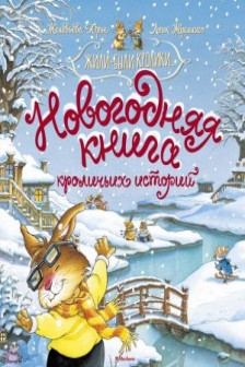 Новогодняя книга кроличьих историй