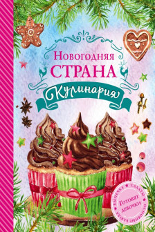 Новогодняя Страна Кулинария. Салаты. Главные блюда. Выпечка.