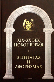 Новое время и XIX - XX век в цитатах и афоризмах