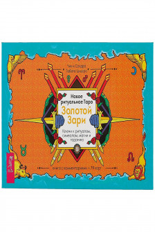Новое ритуальное Таро Золотой Зари