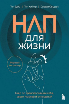 НЛП для жизни. Гайд по трансформации себя своих мыслей и отношений