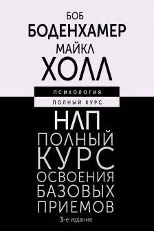 НЛП. Полный курс освоения базовых приемов