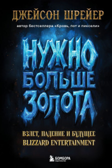 Нужно больше золота. Взлет падение и будущее Blizzard Entertainment