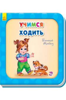 Нужные книги: Учимся ходить