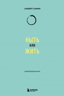 Ныть или жить: еженедельник