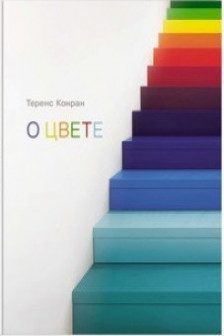 О цвете