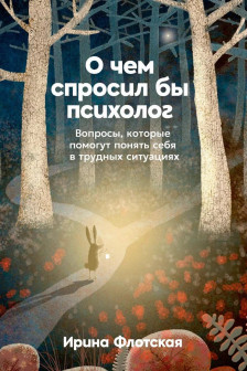 О чем спросил бы психолог: Вопросы которые помогут понять себя в трудных ситуациях