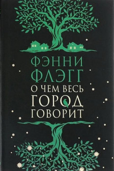 О чем весь город говорит