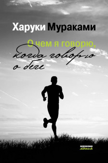 О чем я говорю когда говорю о беге