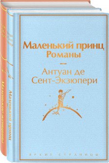 О девочках и маленьких принцах (комплект из 2 книг: Маленькие женщины и Маленький принц. Романы)