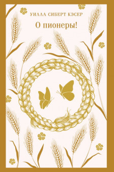 О пионеры!