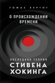 О происхождении времени: последняя теория Стивена Хокинга