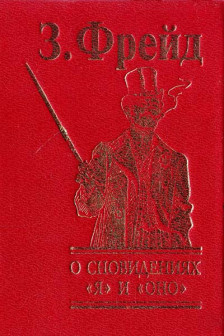 О сновидениях Я и Оно