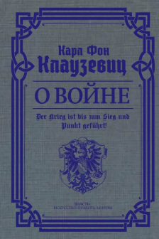О войне. Избранное
