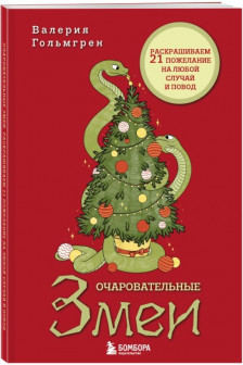 Очаровательные змеи. Раскрашиваем 21 пожелание на любой случай и повод