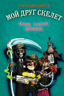 Очень плохой призрак ( 3)