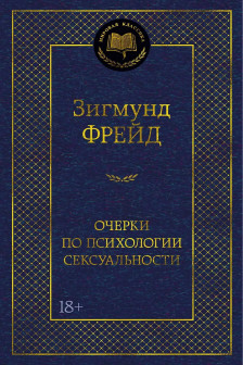 Очерки по психологии сексуальности