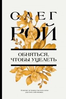 Обняться чтобы уцелеть