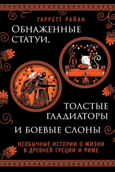Обнаженные статуи толстые гладиаторы и боевые слоны