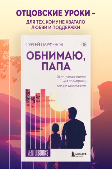 Обнимаю папа. 20 отцовских писем для поддержки силы и вдохновения