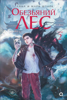 Обезьяний лес. Том 2