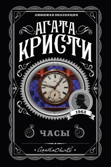 Объявлено убийство.Часы. Зло под солнцем. Тайна семи циферблатов