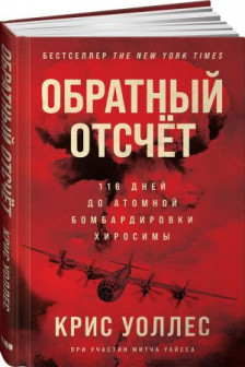 Обратный отсчет: 116 дней до атомной бомбардировки Хиросимы