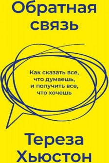 Обратная связь. Как сказать все что думаешь и получить все что хочешь