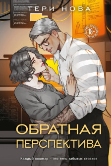 Обратная перспектива (Оттенки чувств  2)