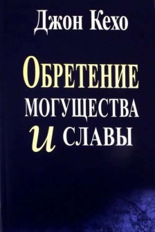 Обретение могущества и славы