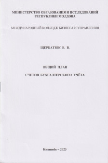 Общий план счетов бухгалтерского учета