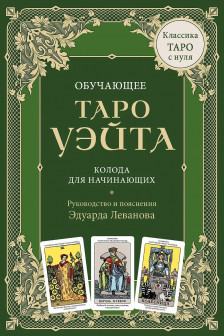 Обучающее Таро Уэйта. Колода для начинающих