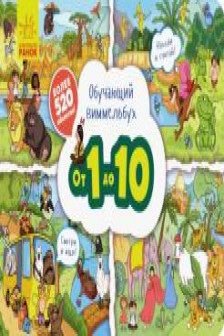 Обучающий виммельбух: От 1 до 10
