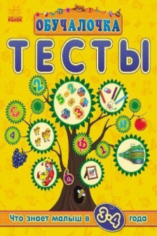 Обучалочка "Тесты" (нов): Что знает малыш в 3-4 года