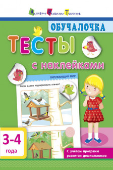 Обучалочка. Тесты с наклейками. 3-4 года