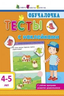 Обучалочка. Тесты с наклейками. 4-5 лет