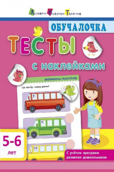 Обучалочка. Тесты с наклейками. 5-6 лет