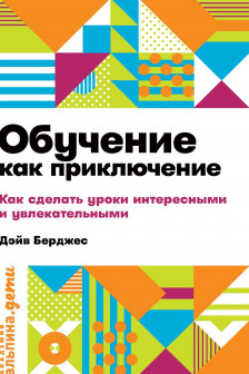 Обучение как приключение: Как сделать уроки интересными и увлекательными