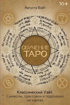 Обучение Таро Уэйта. Классика с трактовками Уэйта на каждой карте