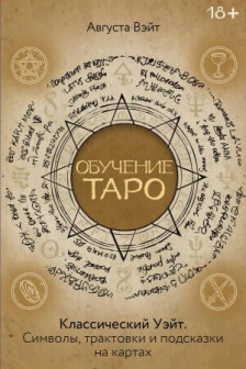 Обучение Таро Уэйта. Классика с трактовками Уэйта на каждой карте