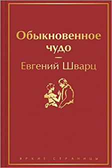 Обыкновенное чудо