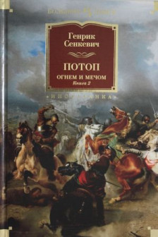 Огнем и мечом. Книга 2. Потоп (иллюстр. В. Черны)