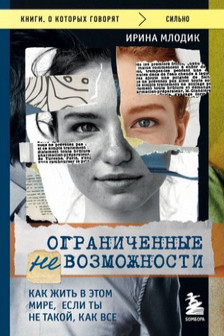 Ограниченные невозможности. Как жить в этом мире если ты не такой как все