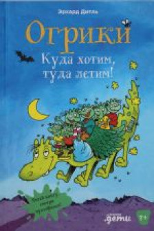 Огрики: Куда хотим туда летим!