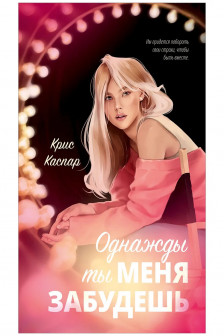 Однажды ты меня забудешь