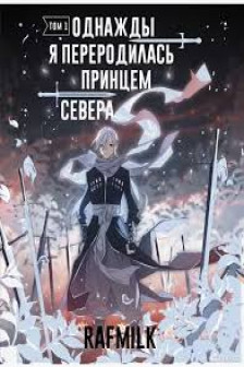 Однажды я переродилась принцем севера. Том 1