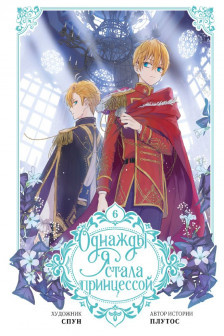Однажды я стала принцессой. Том 6